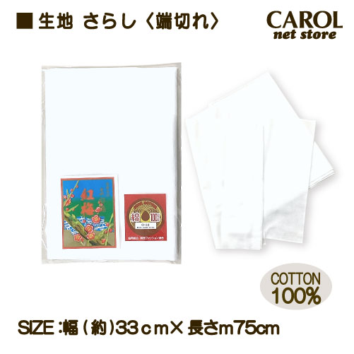 晒生地 さらし 端切れ 布 生地 綿100% 75cm サラシ シロ 白布 手作りマスク 手ぬぐい ふきん 手芸 33cm幅 メール便 ...