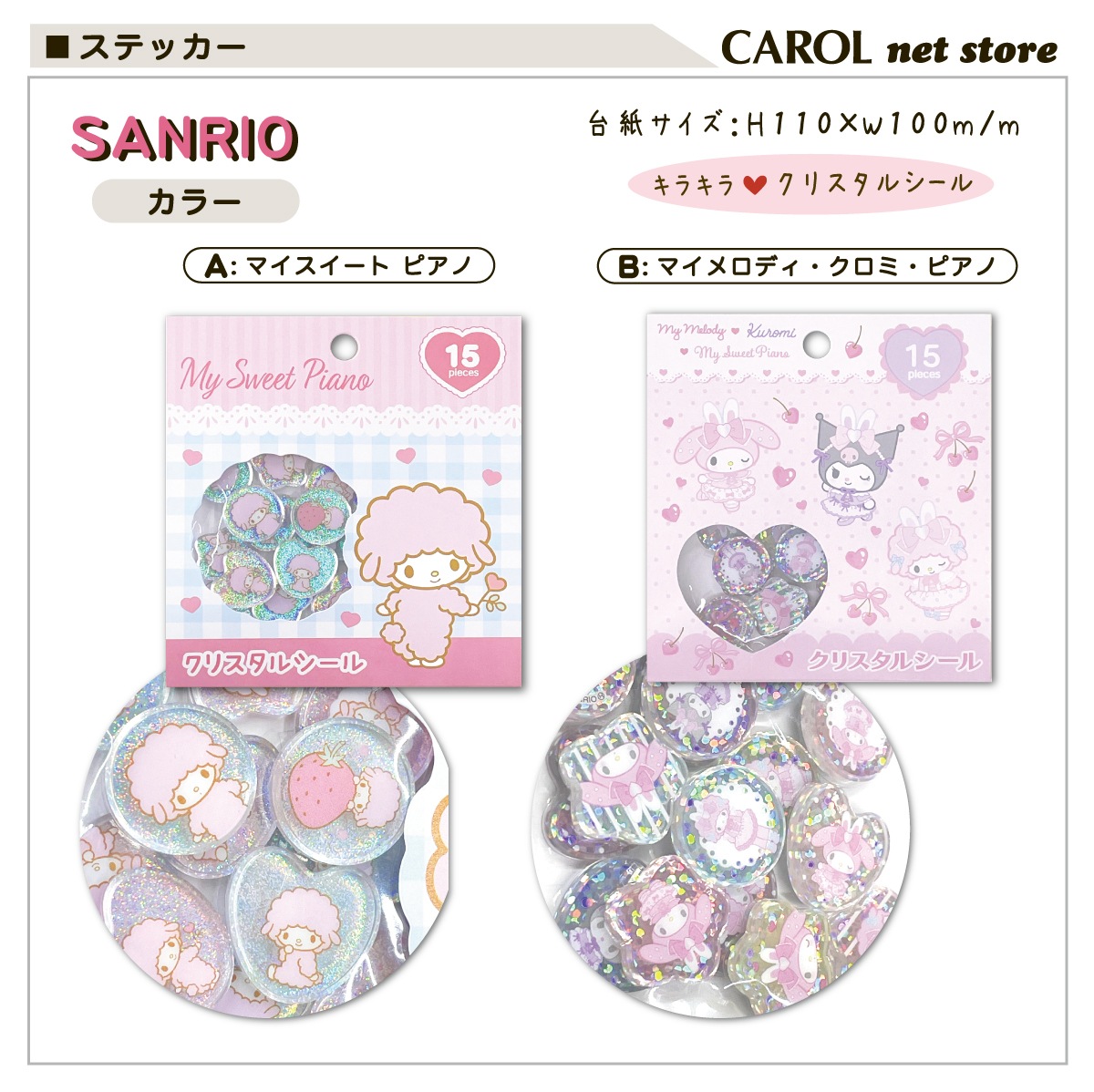 クリスタルシール マイメロディ クロミ マイスイートピアノ キラキラ