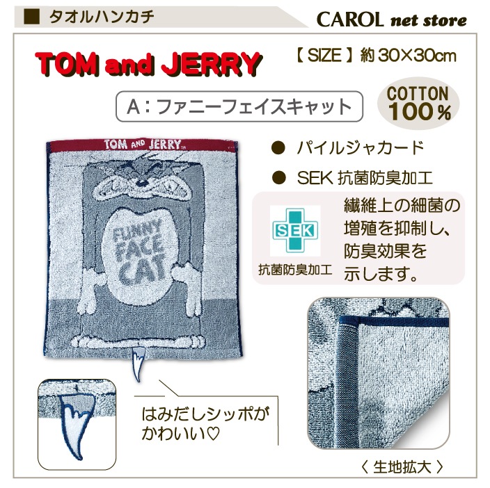 トムとジェリー ハンドタオル タオルハンカチ 30×30cm 綿100% 男の子