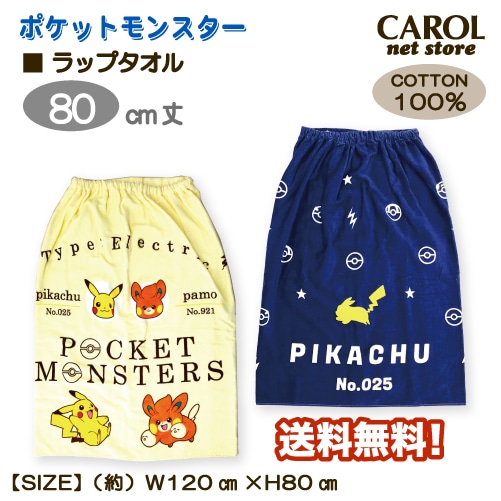 ラップタオル 巻きタオル ポケットモンスター ポケモン