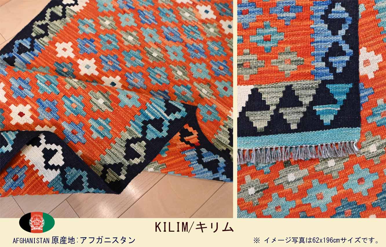 M00880　アフガンキリム