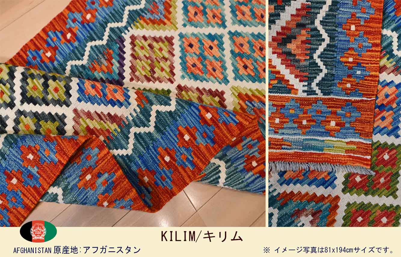 M00969　アフガンキリム