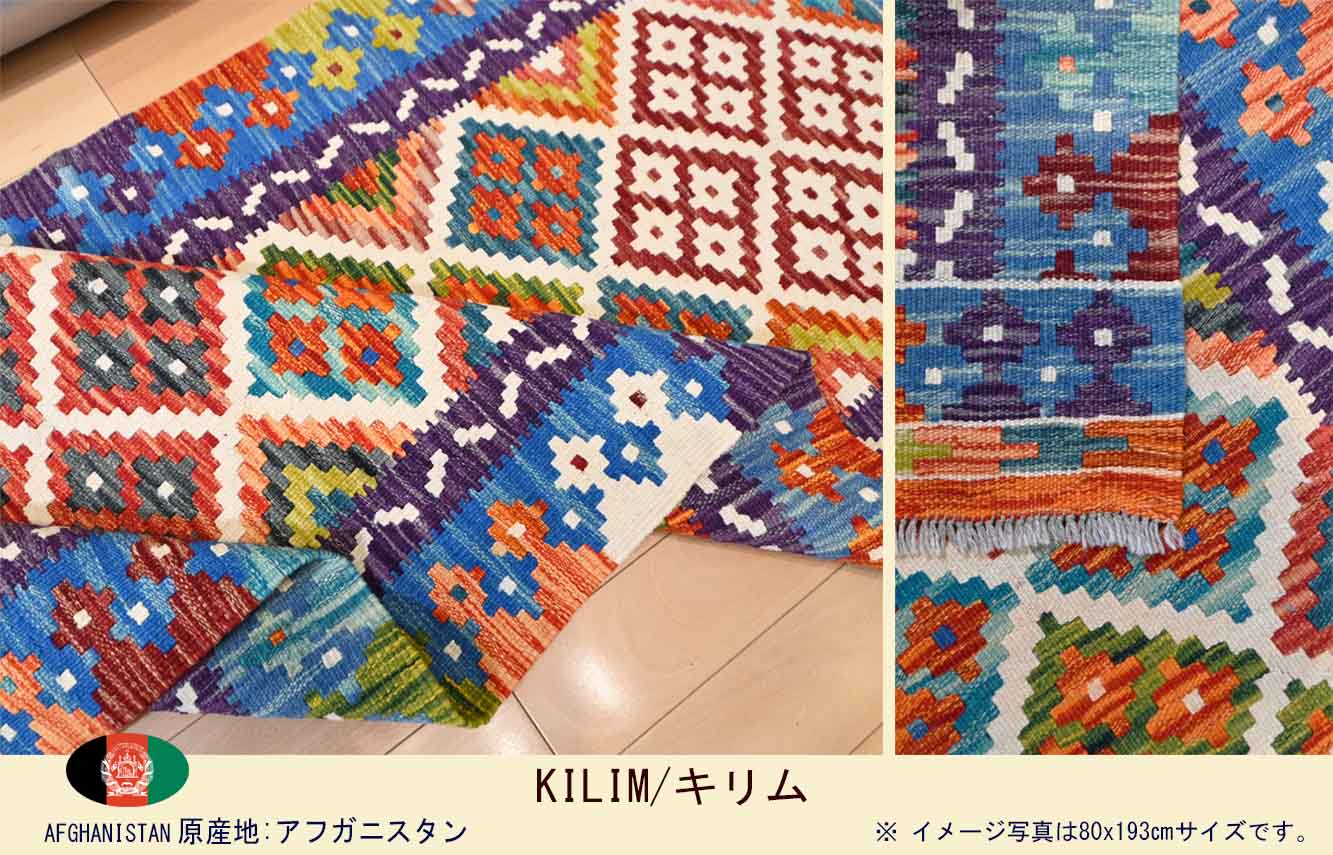 M00971　アフガンキリム