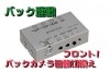 車載用 フロント/バックカメラ オートスイッチャー CX-VS01|カーAV製品＆AUDIO|商品一覧