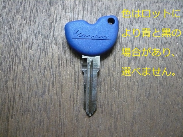 Vespa ベスパ GT LX X ET2 ET4 イモビ付用 ブランク キー 鍵