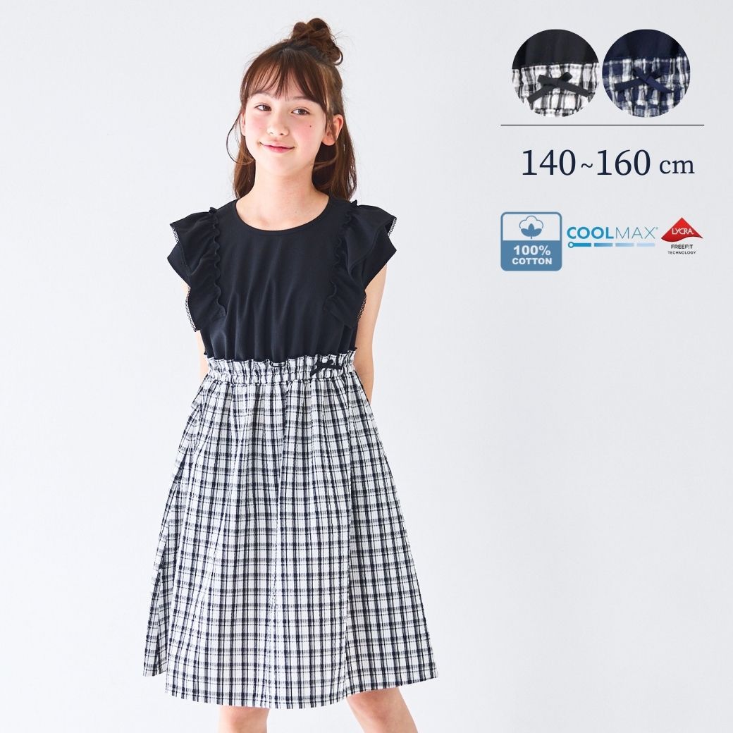 【ジュニア】モノトーンチェックドッキングワンピース 140 150 160cm (2636-7551) CHOPIN blue/ショパンブルー