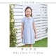 【SUMMERセール30％OFF】【キッズ】COOLMAXラインワンピース 100 110 120 130cm (2536-7321) CHOPIN blue/ショパン ブルー