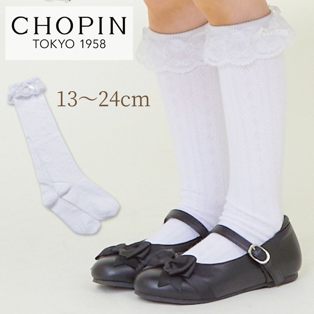 8490-0001 フリルハイソックス 13~24cm CHOPIN/ショパン【11月1日価格改定】