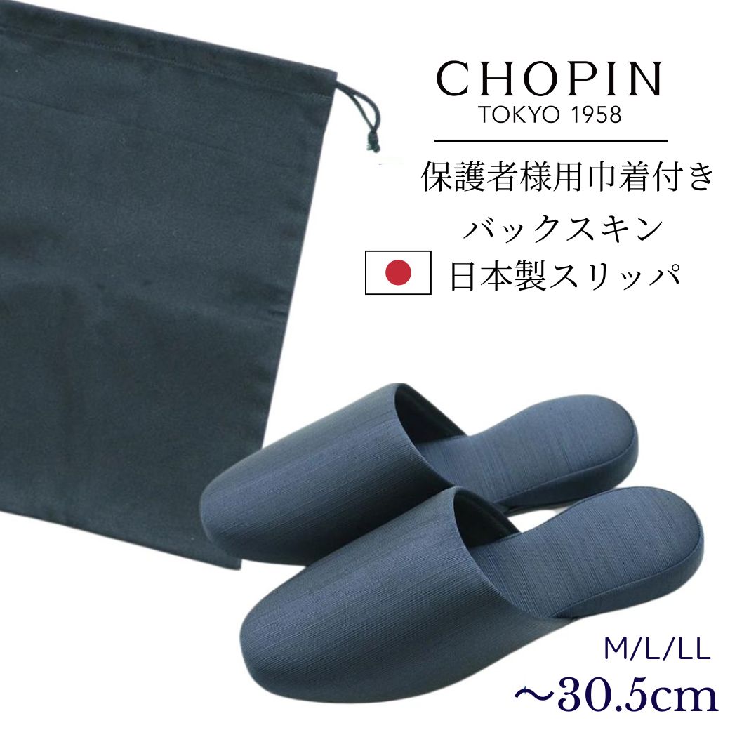 CHOPIN 受験 卒業式 など フォーマル 140cm ※説明お読みください リニューアルして新登場】お父様・お母様用 フォーマル スリッパ