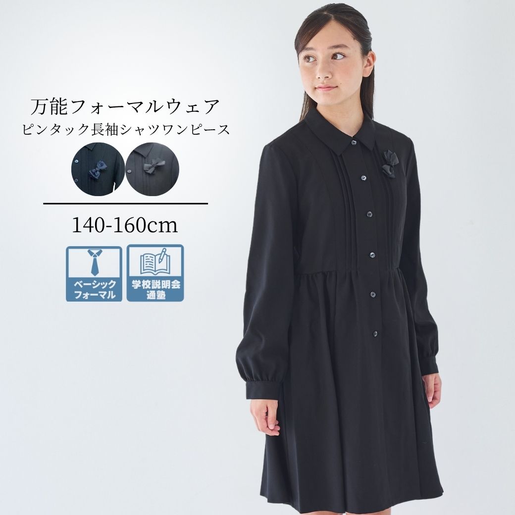 長袖ピンタックシャツワンピース 140 150 160cm(8893-2502)