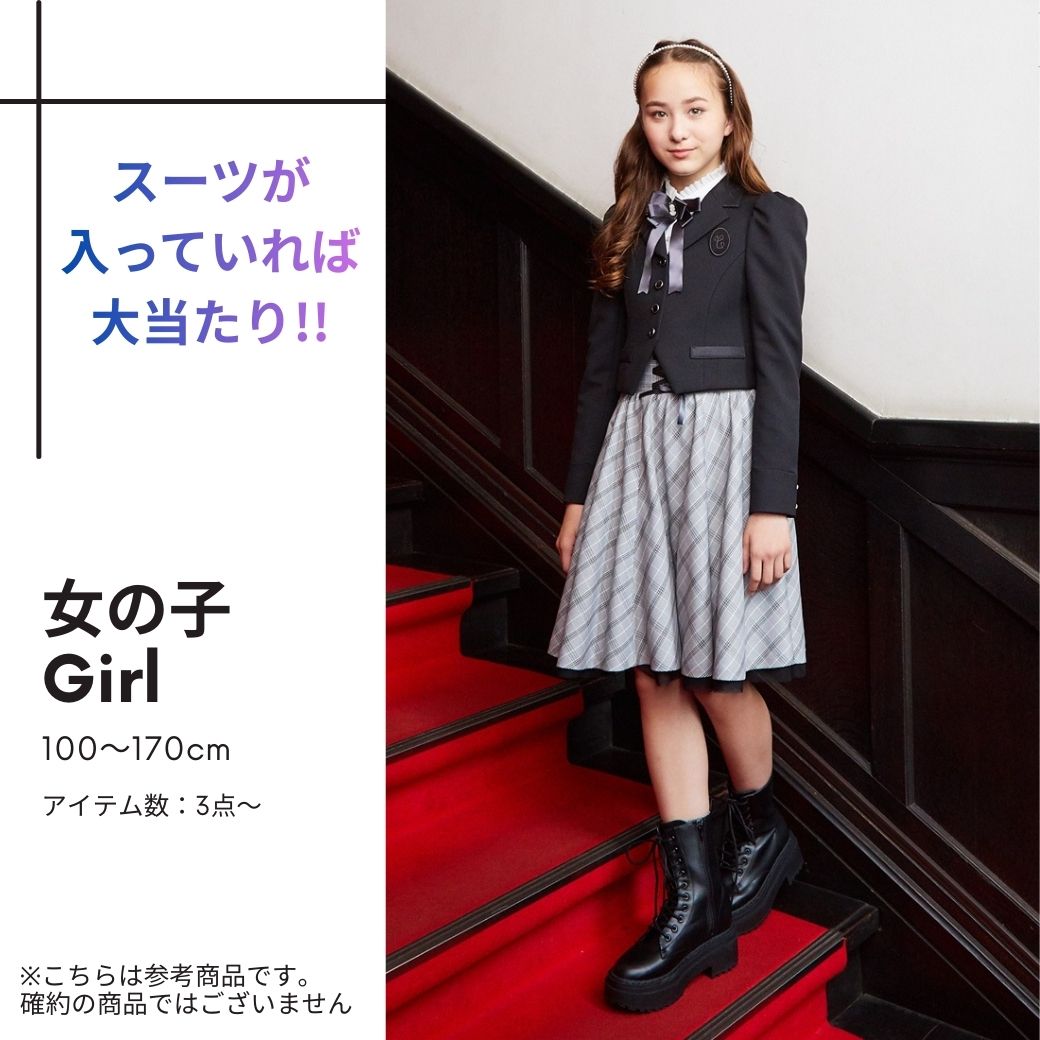 【CHOPINオリジナル】Formalプレミアム福袋 女の子/男の子 100~160cm(2590-0001)※配送日指定不可