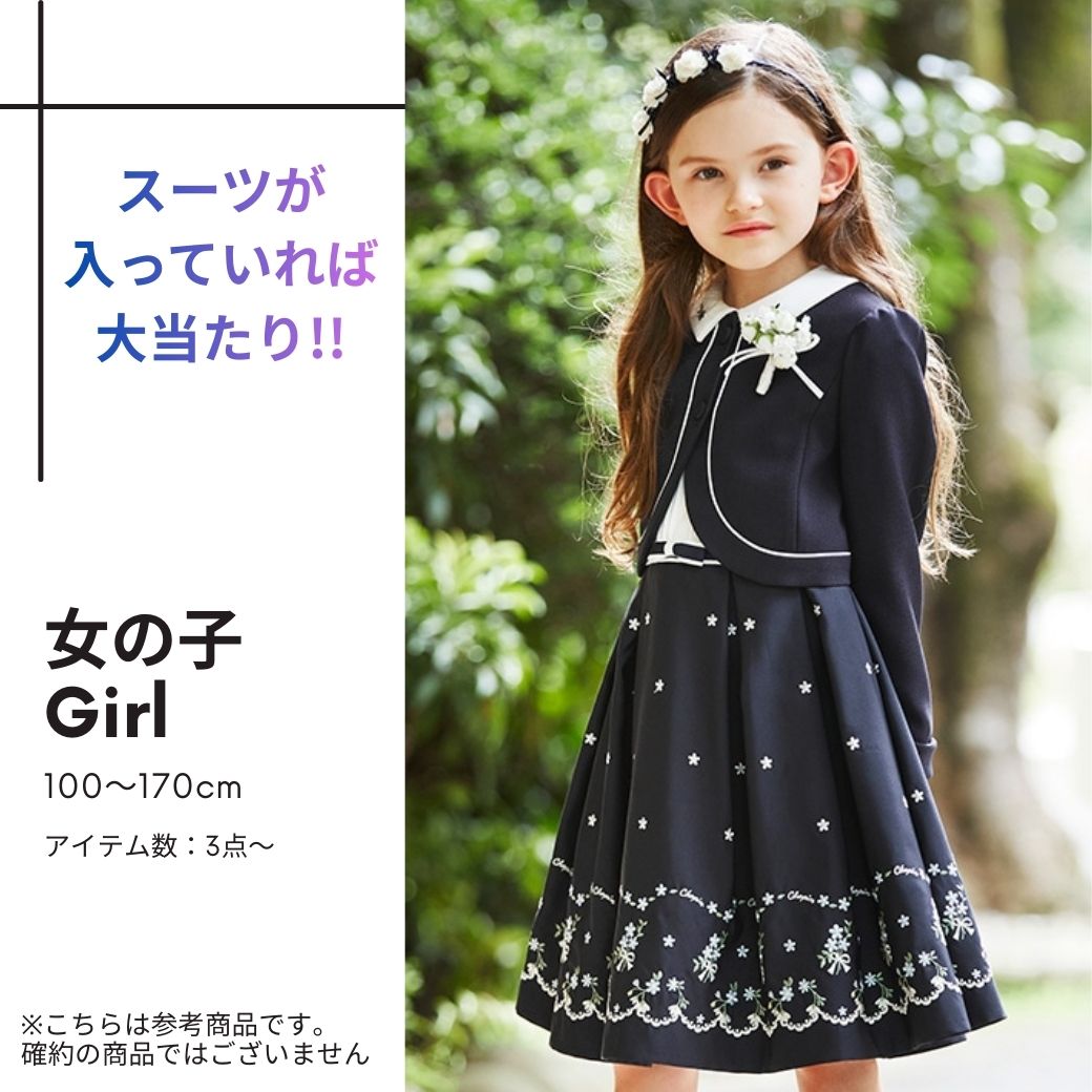 CHOPIN　フォーマル服 CHOPINオリジナル】Formalプレミアム福袋 女の子/男の子 100～160cm