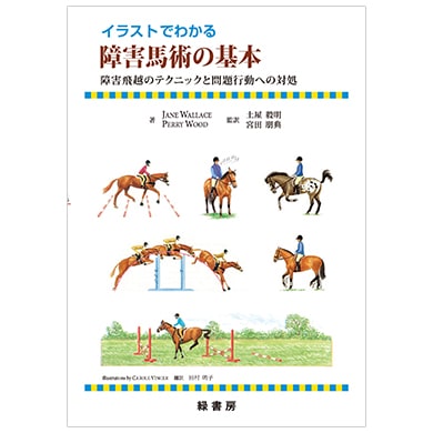 イラストでわかる 障害馬術の基本