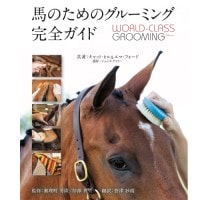ϤΤΥ롼ߥ󥰴 World-Class Grooming for Horses