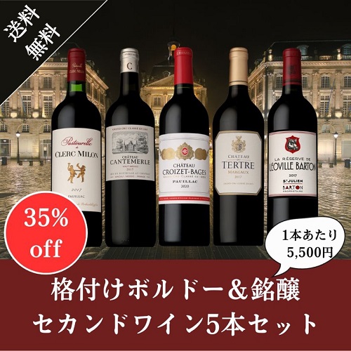送料無料》【35%OFF】格付けボルドー&銘醸セカンドワイン5本