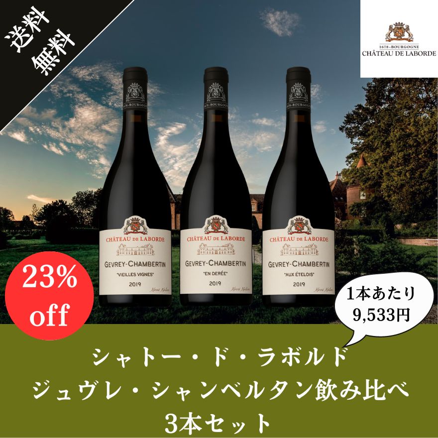 soho　ジュヴレ・シャンベルタン　3本セット 送料無料《限定12セット》シャトー・ド・ラボルド ジュヴレ