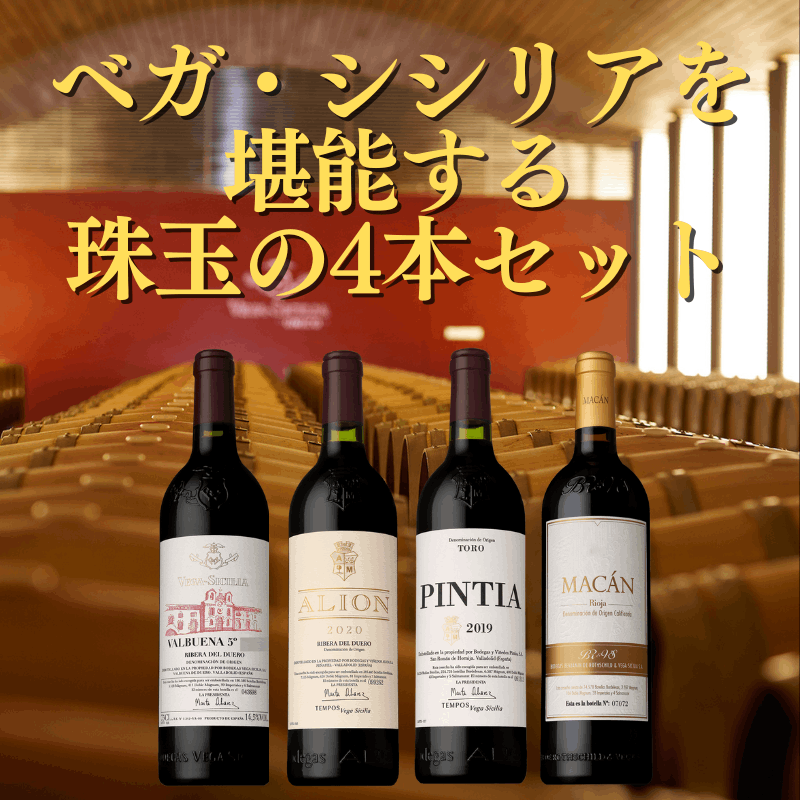 28%OFF&送料無料】ベガ・シシリアを堪能する珠玉の4本セット 28%OFF&送料無料】ベガ・シシリアを堪能する珠玉の4本セット