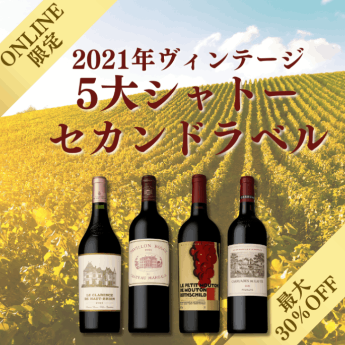 5大シャトーセカンド4本セット 2000年 ワイン 五大シャトーの人気商品