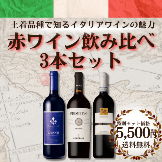 ≪20％OFF＆送料無料≫【土着品種から知るイタリアワインの魅力