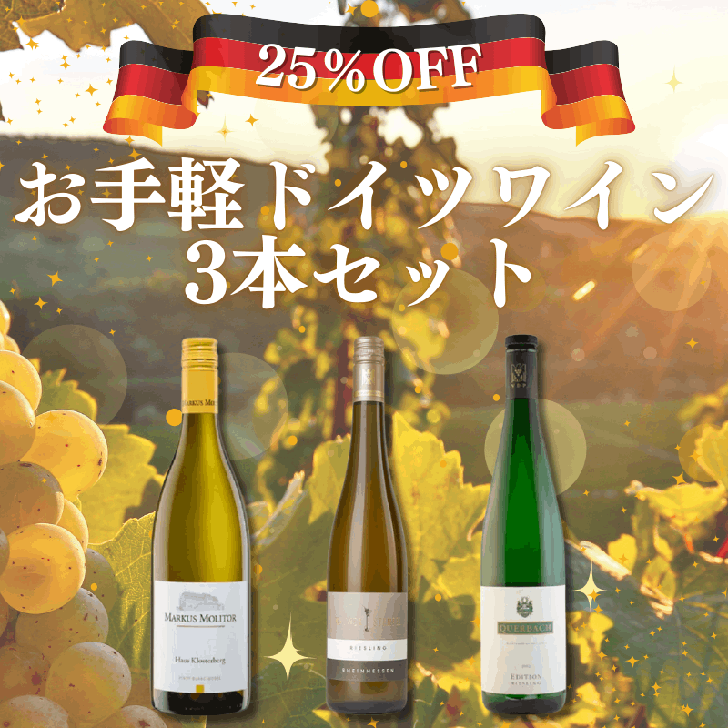 残り1セット＞【23％OFF】お手軽ドイツワイン3本セット｜サントリーの