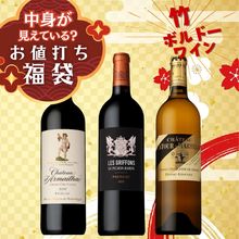 40％OFF】お値打ち福袋＜竹＞ボルドーワイン3本｜サントリーのワイン