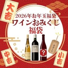 ≪限定24セット≫【2026年新春企画第1弾】ワインおみくじ3本入り福袋