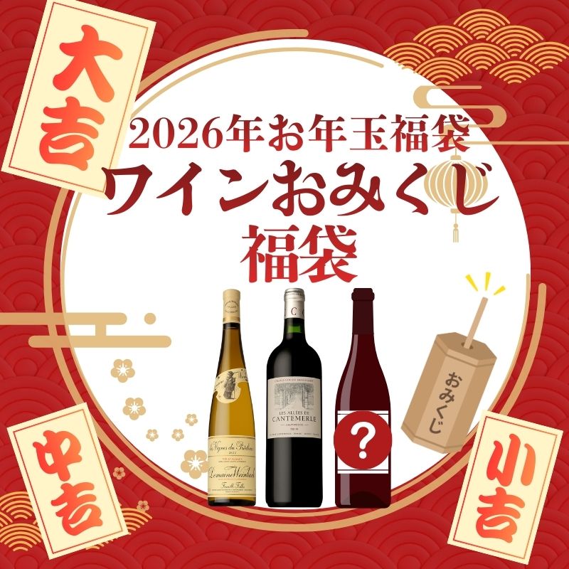 ≪限定24セット≫【2026年新春企画第1弾】ワインおみくじ3本入り福袋