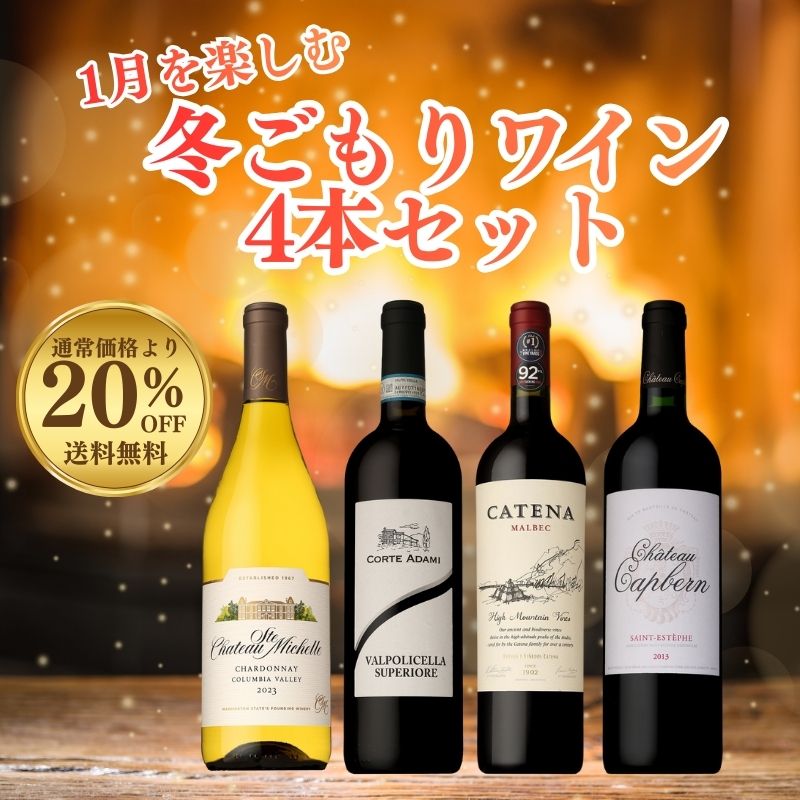≪限定12セット≫【20％OFF＆送料無料】1月を楽しむ！冬ごもりワイン4