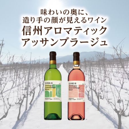 5％OFF】信州松本・梓川ワイン飲み比べ2本セット｜サントリーのワイン