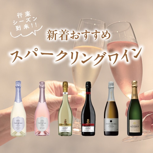 新着スパークリングワインを堪能する6本セット｜サントリーのワイン 