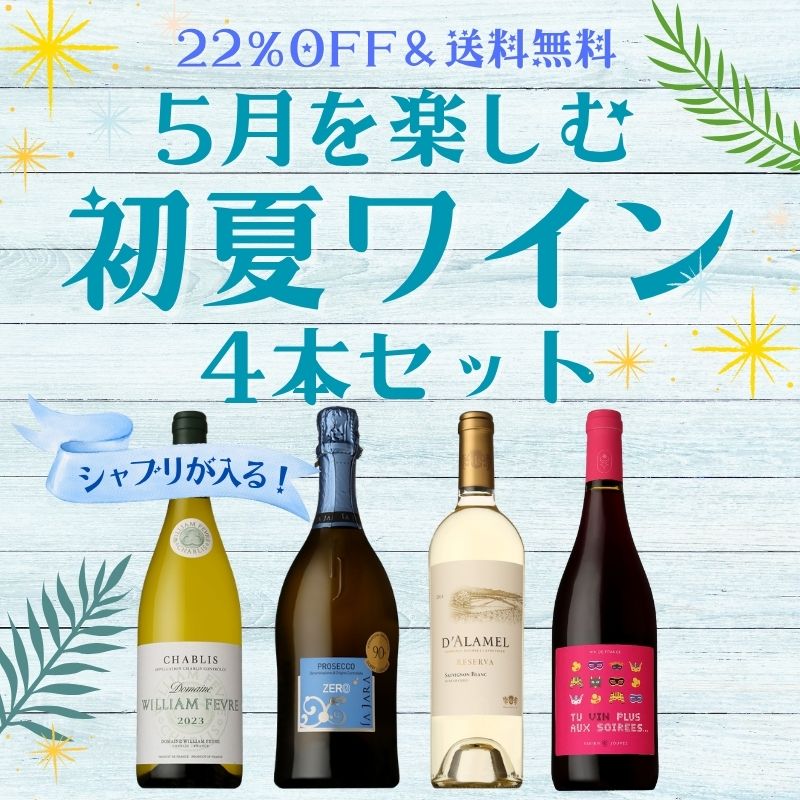 ≪限定12セット≫【22％OFF＆送料無料】5月を楽しむ！初夏ワイン4本