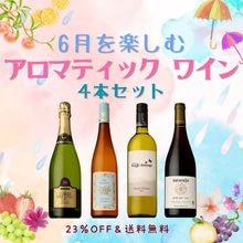 ≪限定12セット≫【23％OFF＆送料無料】6月を楽しむ！アロマティック