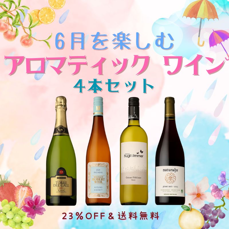 ≪限定12セット≫【23％OFF＆送料無料】6月を楽しむ！アロマティック