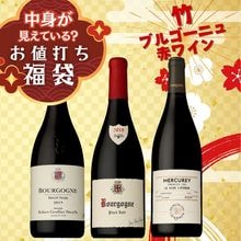 【kozack】【王道の赤！ブルゴーニュ ピノノワール 福袋】 お値打ち福袋＜竹＞ブルゴーニュ赤ワインセレクション3本｜サントリー