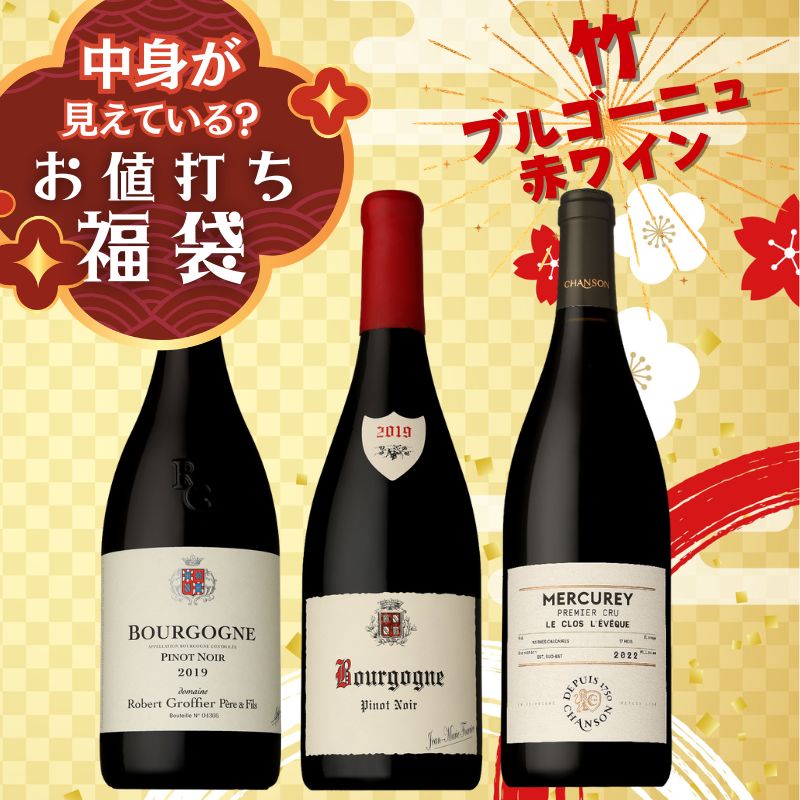 【kozack】【王道の赤！ブルゴーニュ ピノノワール 福袋】 お値打ち福袋＜竹＞ブルゴーニュ赤ワインセレクション3本｜サントリー