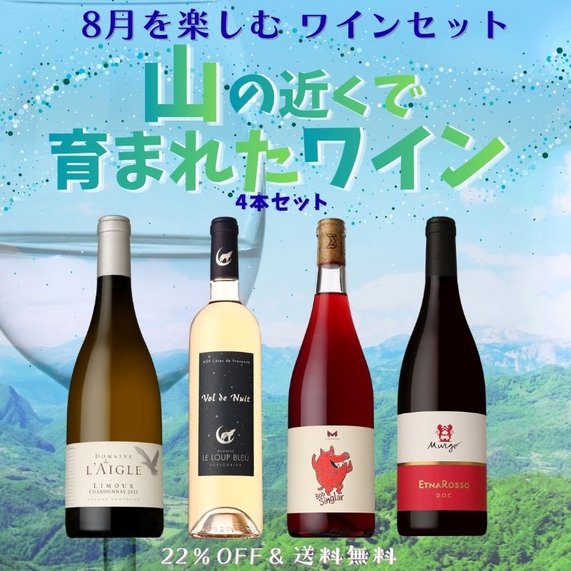高級ワイン5本セット送料無料 ≪限定12セット≫【送料無料】8月を楽しむ！山の近くで育まれたワイン4