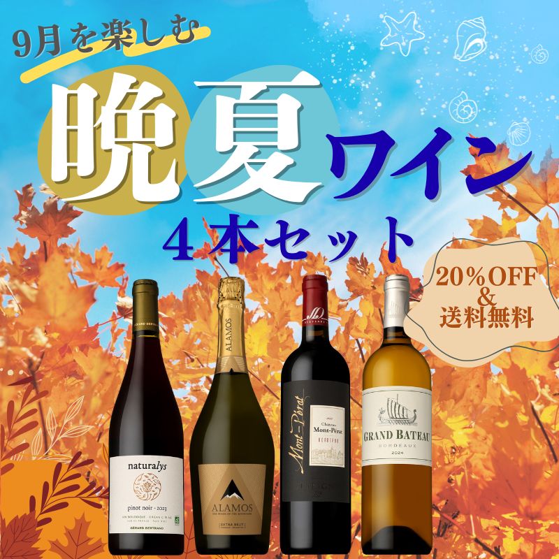 ≪限定12セット≫【送料無料】9月を楽しむ！晩夏ワイン4本セット