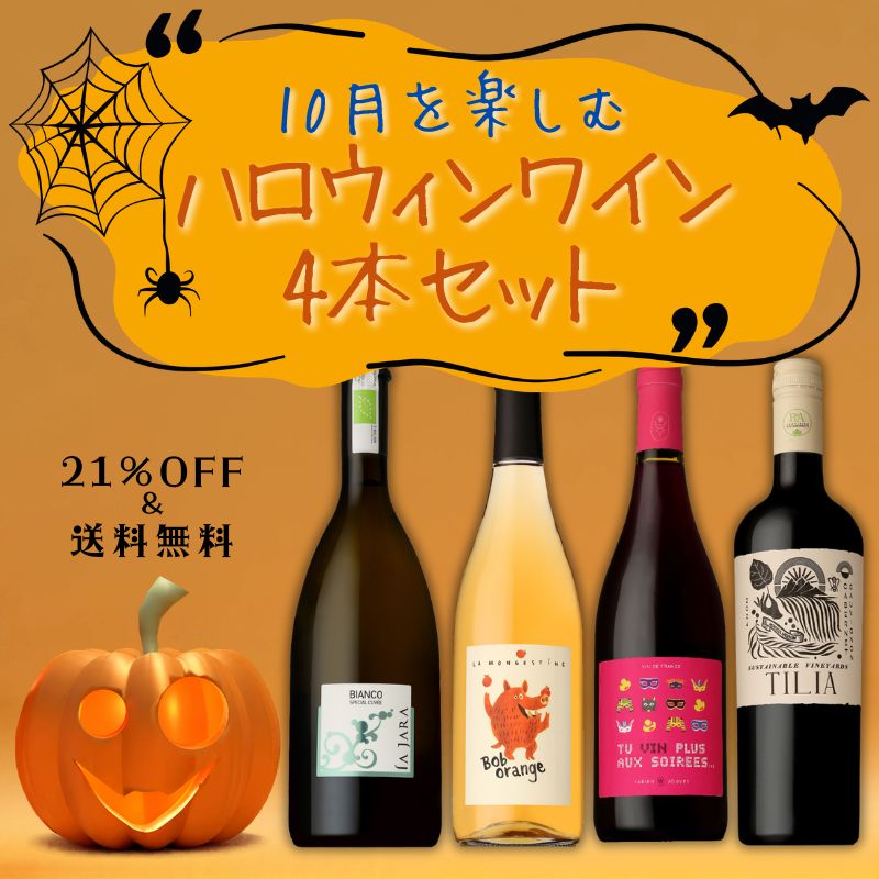 ナポレオン ワンダフル サントリー セット 700ml 各種 ≪限定12セット≫【送料無料】10月を楽しむ！ハロウィンワイン4本