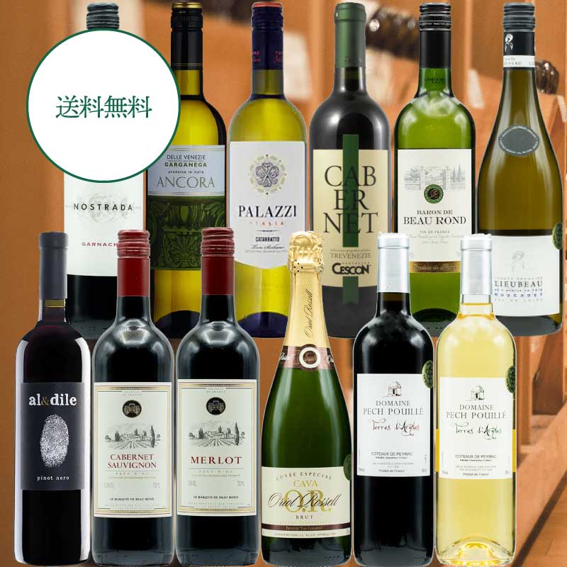 初夏のクラシックペログビ12本セット【送料無料】 |ワイン通販|カーヴ・ド・リラックス 初夏のクラシックペログビ12本セット【送料無料】 |ワイン通販|カーヴ・ド・リラックス