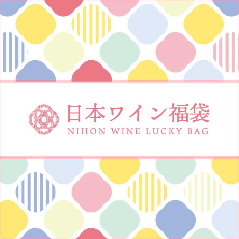 日本ワイン福袋※お一人様1セット限り・クール便配送