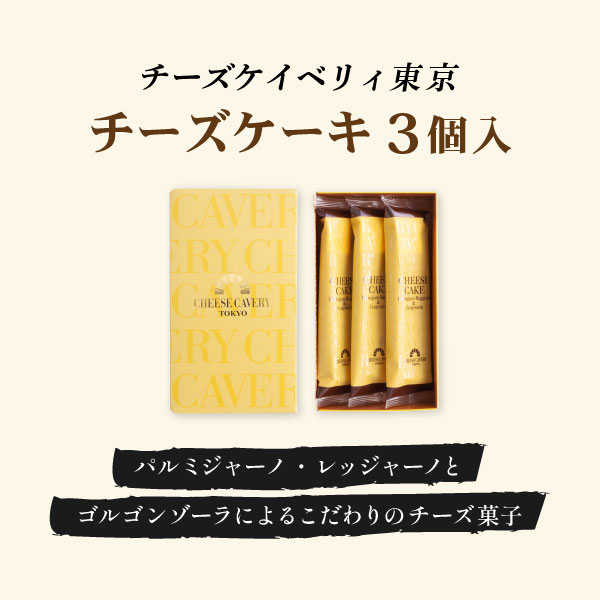 CHEESE CAVERY ������������ 3���� | ��7�Ķ��������ȯ���� ���������� �ѥ�ߥ��㡼�Ρ���å��㡼�� ���르�󥾡��� �Ƥ��ۻ� �βۻ� ���ڻ� ������ ��� ¨��ȯ���б�  �����ȯ��  proper