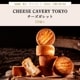 CHEESE CAVERY å 10 | ٥ꥣ  ѥߥ㡼Ρå㡼 르󥾡 Ƥۻ βۻ ڻ   ȯ  proper