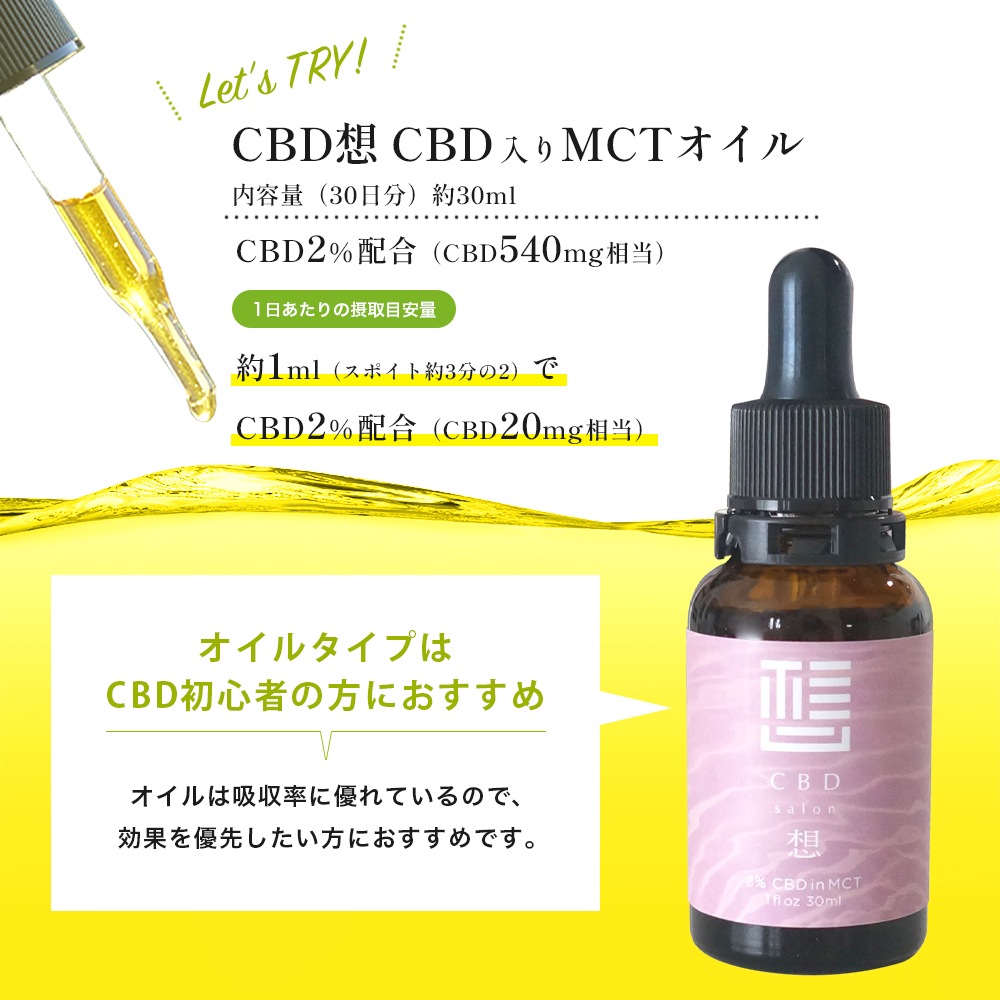 「CBD salon 想」CBD入りMCTオイル 2% 30ml