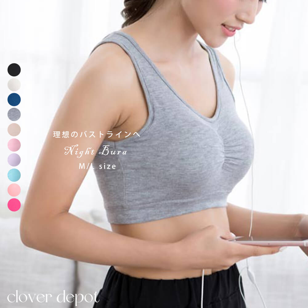 ナイトブラ ブラジャー 育乳 ブラ ナイトブラ ブラトップ パッド付き 10color M/L