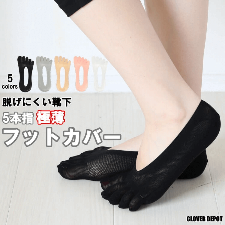 フットカバー 靴下5本指 極薄 脱げにくい かかと滑り止め 5color