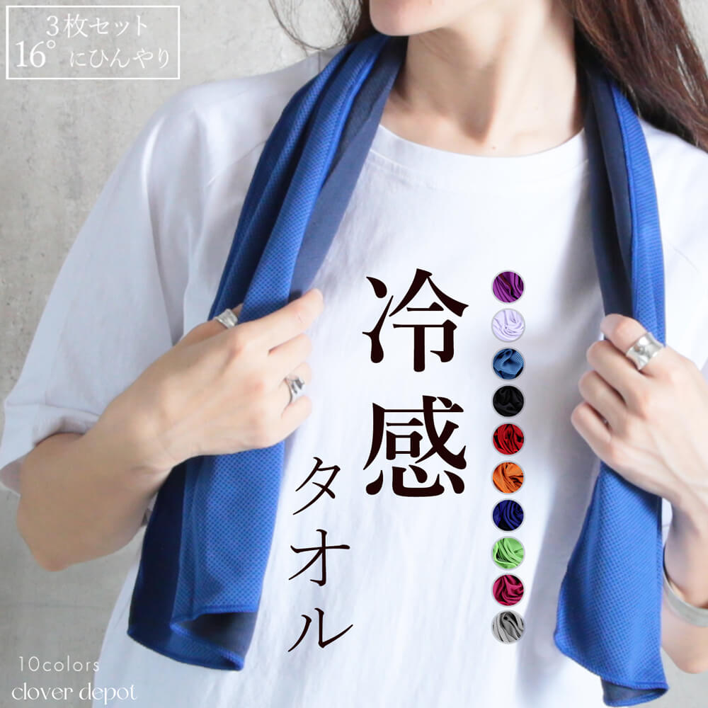 10color ひんやり 冷感 タオル くりかえし使える 3枚セット