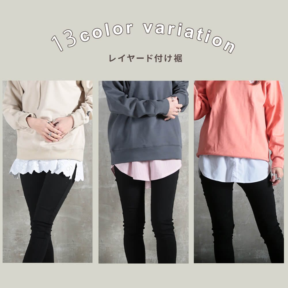 つけ裾 シャツ素材 レイヤード M/L/2L 9type