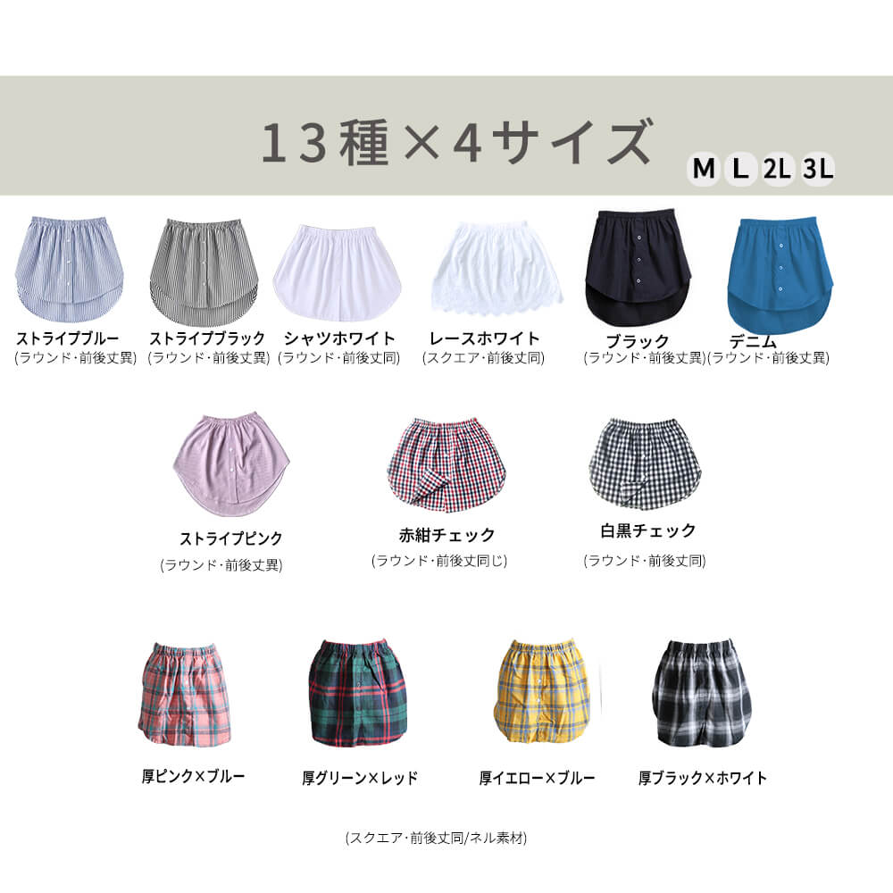 つけ裾 シャツ素材 レイヤード M/L/2L 9type
