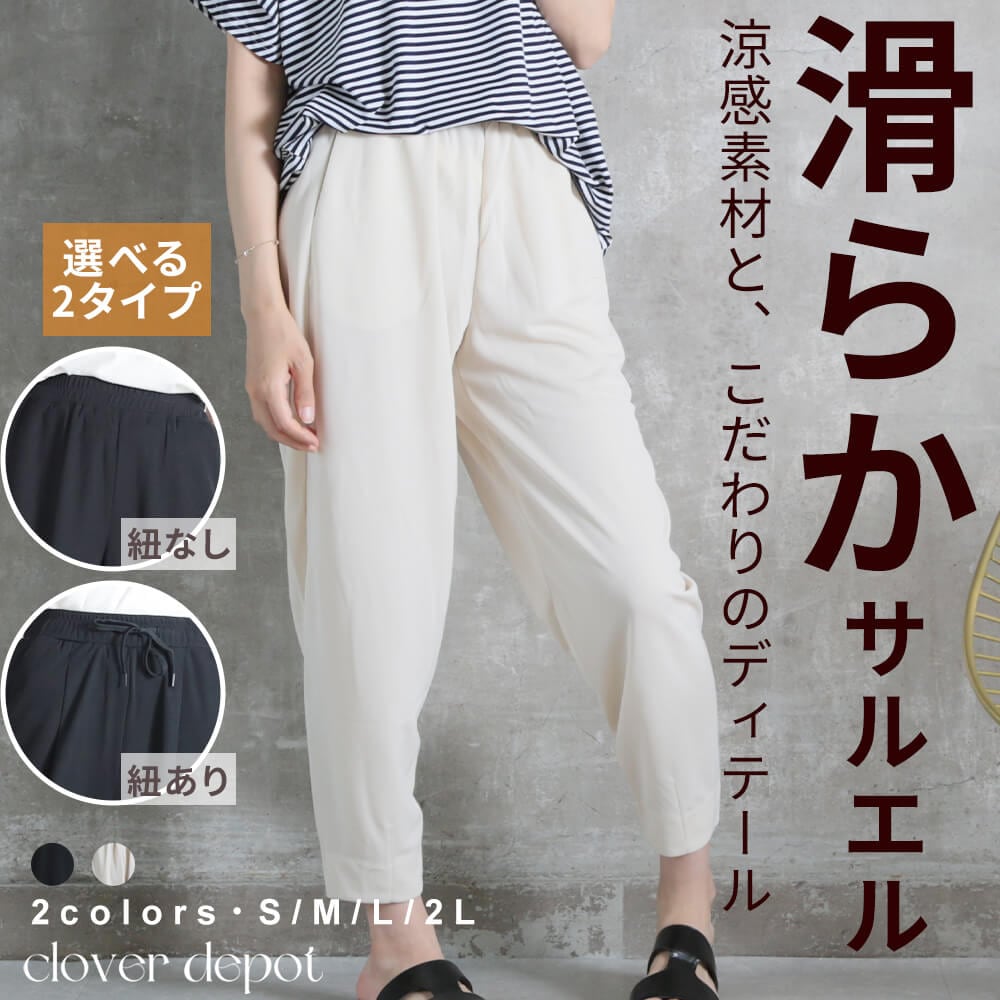 イージーパンツ 紐あり 紐なし 9分丈 薄手 サルエル S/M/L/2L 2type 1color 