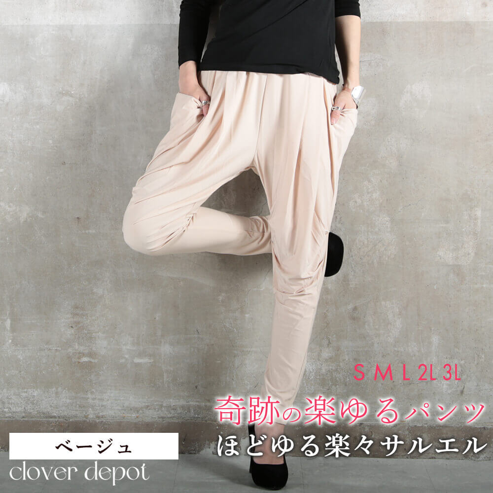 奇跡の楽ゆるサルエルパンツ レディース ゆったり ボトムス 体型カバー